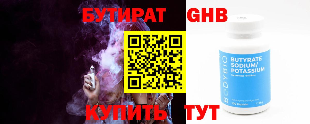 БУТИРАТ GHB  Вход с VPN  Кубинка 